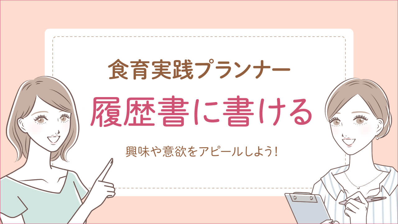 食育実践プランナーは履歴書に書け仕事に役立つ
