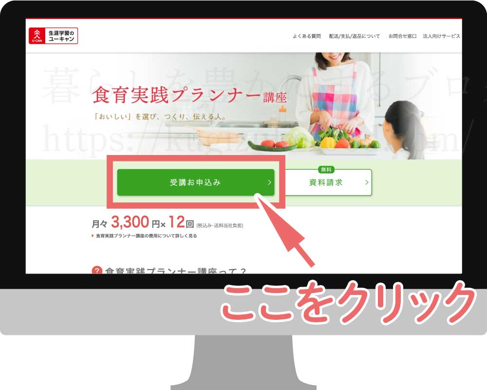 ユーキャンの食育実践プランナー資格講座の受講申し込み画面