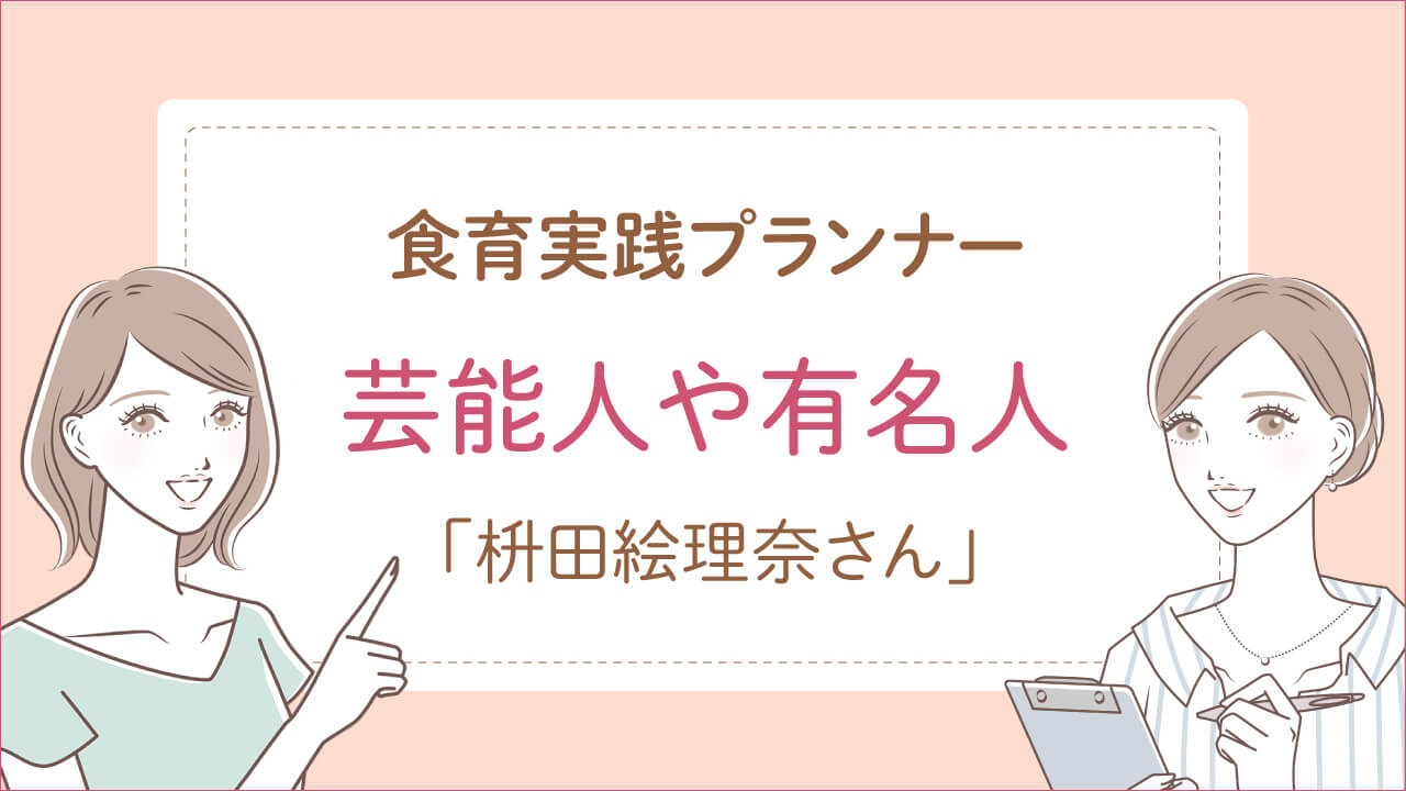 食育実践プランナー資格を持っている芸能人や有名人は枡田絵理奈さん