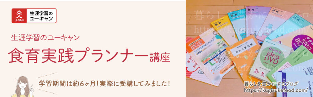 ユーキャンの食育実践プランナー資格講座の口コミ!テキスト