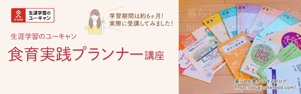 ユーキャンの食育実践プランナー資格講座の口コミ!テキスト