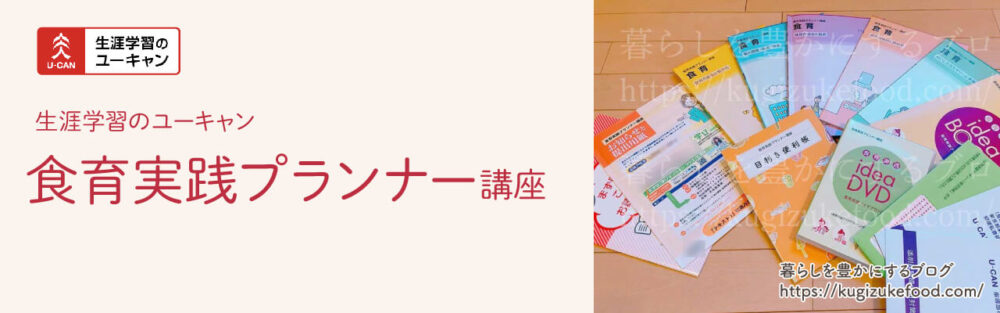 ユーキャンの食育実践プランナー資格講座の口コミ!テキスト