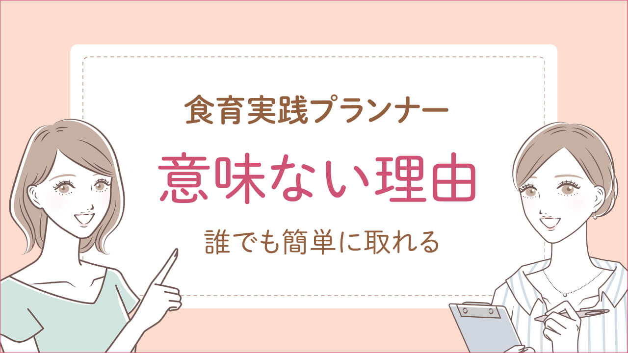食育実践プランナーが意味ない理由「誰でも簡単に取れる」