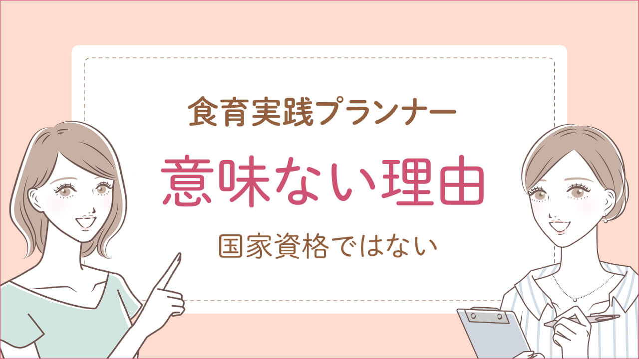 食育実践プランナーが意味ない理由「国家資格ではない」