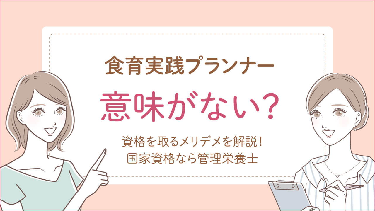 食育実践プランナーは意味ない？取得のメリットを解説