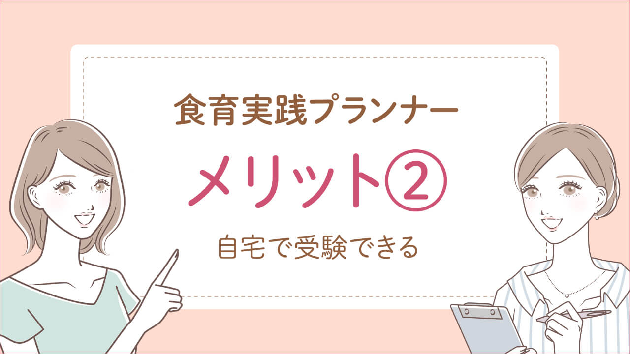 食育実践プランナー資格は意味ない?取得するメリット2:自宅で受験できる