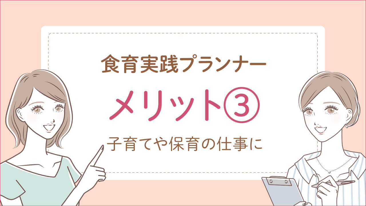 食育実践プランナー資格は意味ない?取得するメリット3:子育てや保育の仕事に