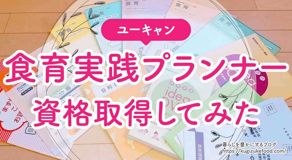 ユーキャンの食育実践プランナーの口コミと実際に受講した感想を紹介!テキストは本屋にある?独学できるかを解説