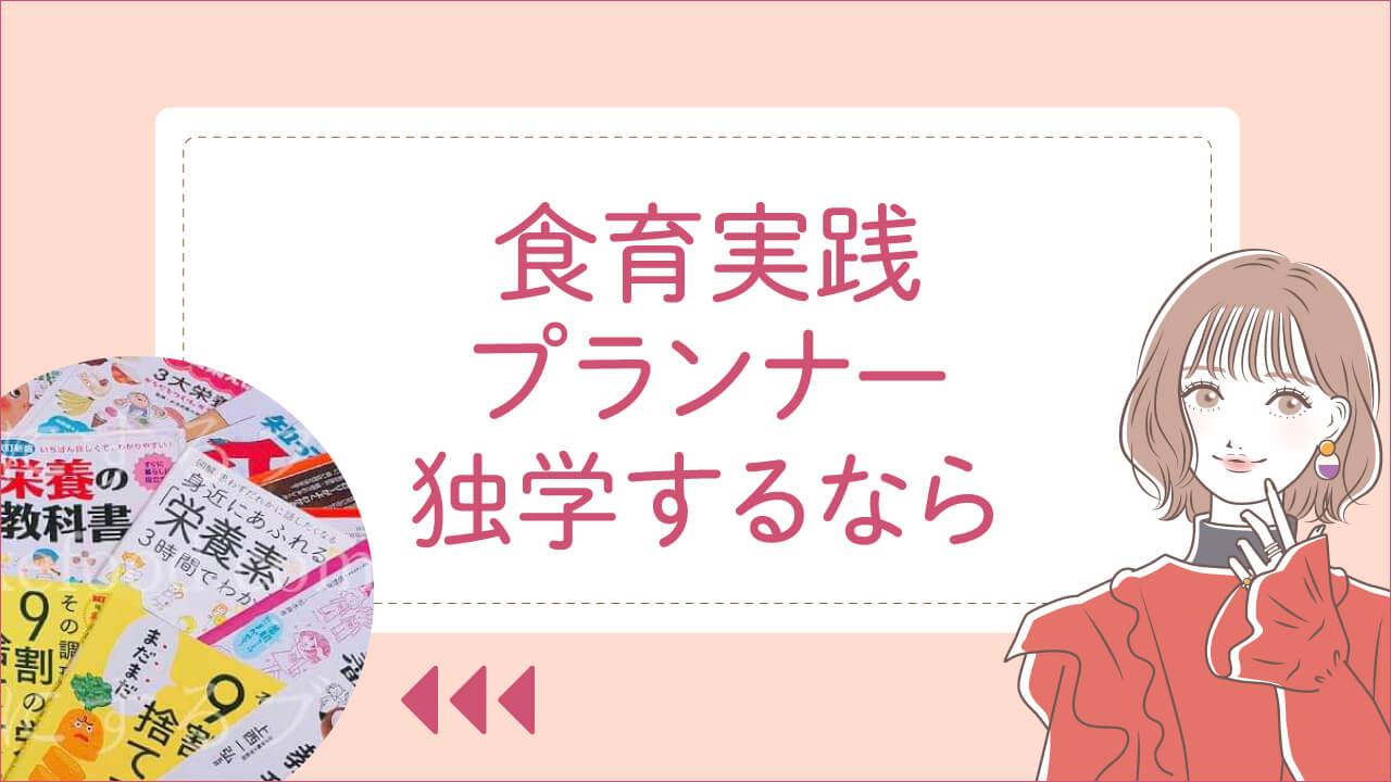 食育実践プランナーの独学に役立つ本