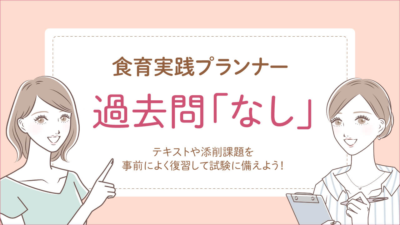 食育実践プランナー資格試験の過去問はなし