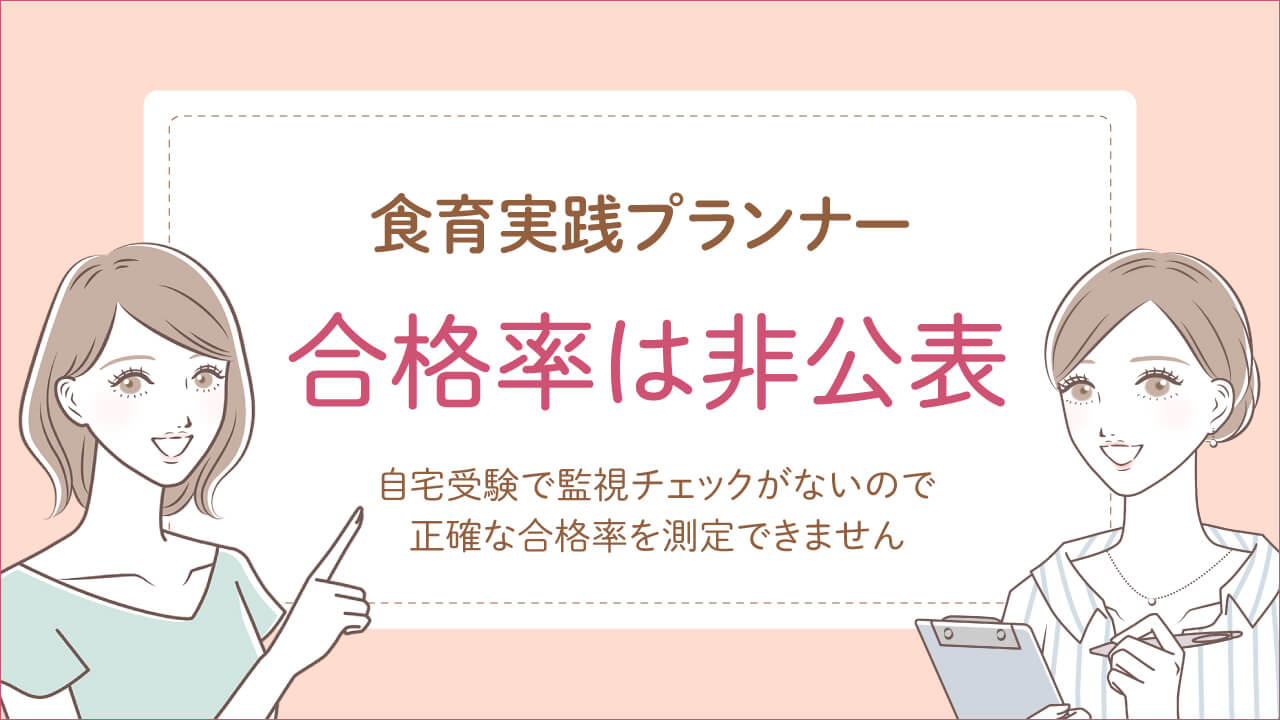 食育実践プランナー資格試験の合格率は非公表