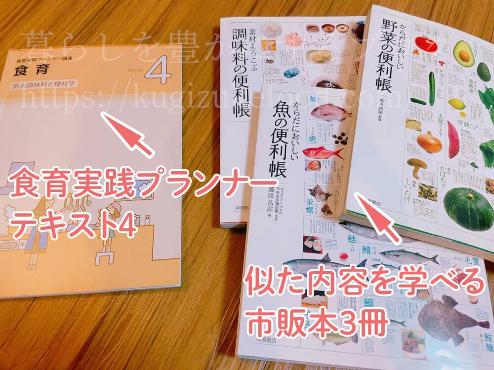 食育実践プランナー講座と似た内容の独学本