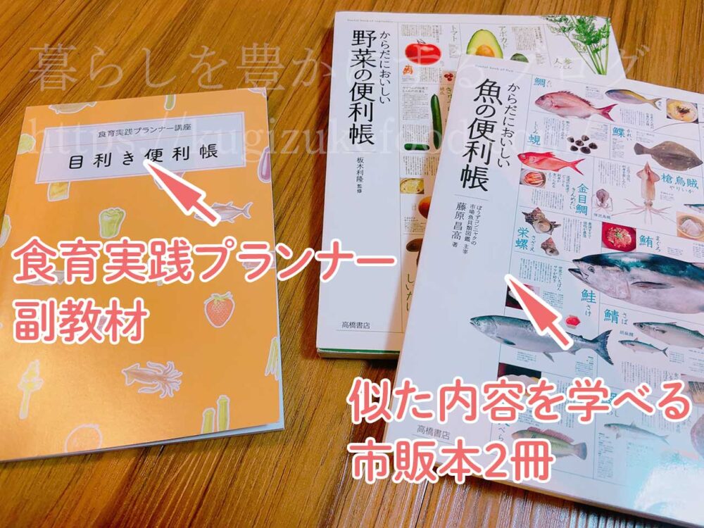 食育実践プランナー講座と似た内容の独学本