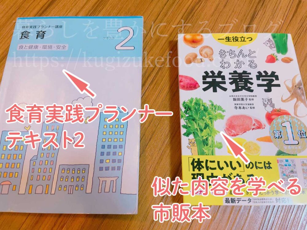 食育実践プランナー講座と似た内容の独学本