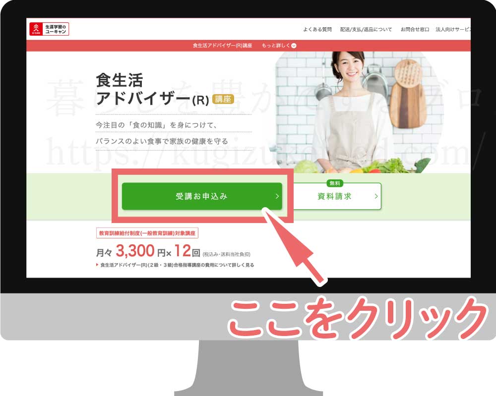ユーキャンの食生活アドバイザー資格講座の受講申し込み画面