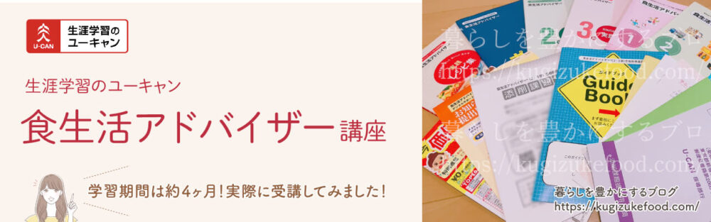 ユーキャンの食生活アドバイザー講座口コミ!テキスト