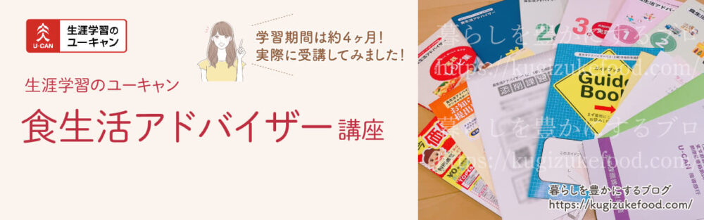 ユーキャンの食生活アドバイザー講座口コミ!テキスト