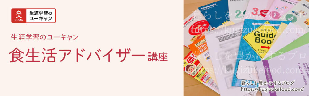ユーキャンの食生活アドバイザー講座口コミ!テキスト