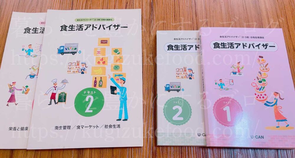 ユーキャンの食生活アドバイザー資格講座の教材・テキスト新旧比較