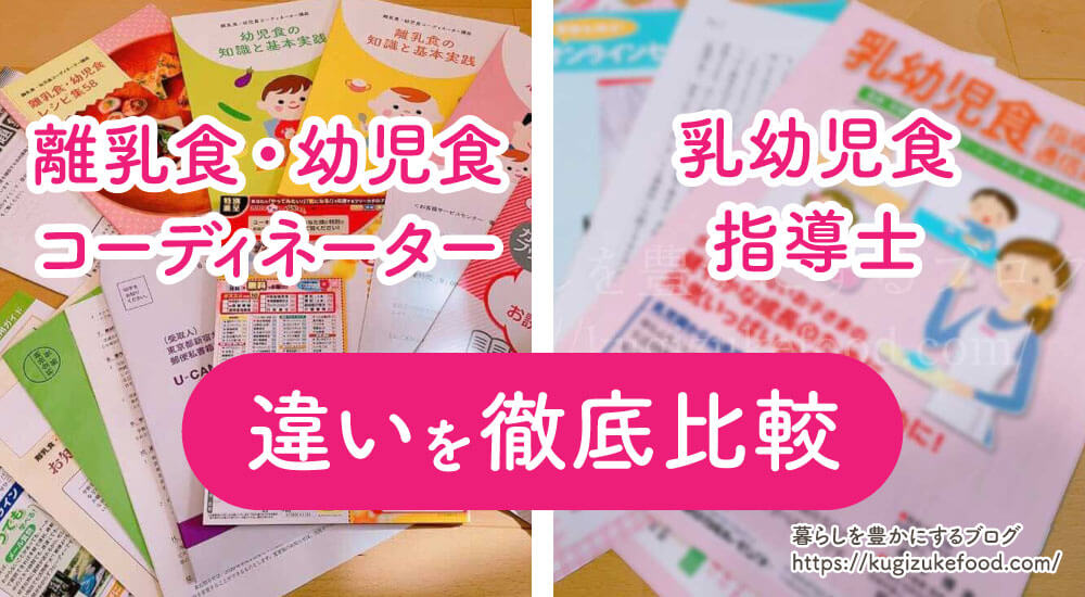 乳幼児食指導士と離乳食・幼児食コーディネーターの違い