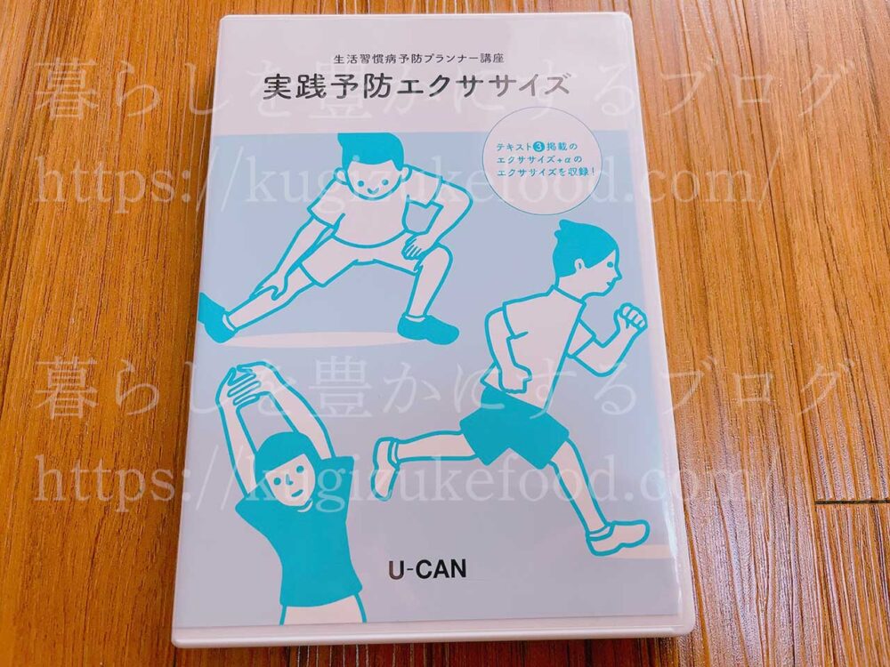 ユーキャンの生活習慣病予防プランナー資格講座の映像教材DVD