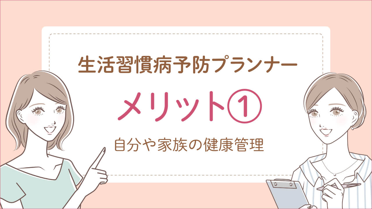 生活習慣病予防プランナーのメリット1:自分や家族の健康管理