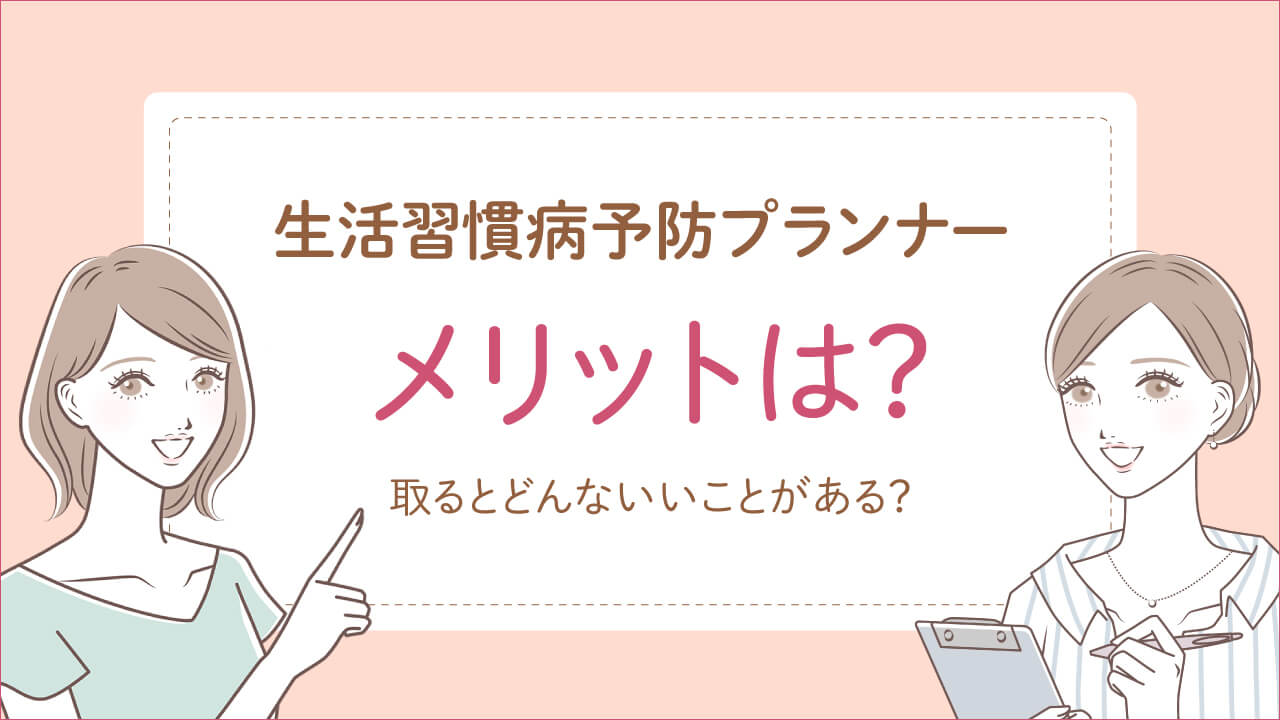 生活習慣病予防プランナーのメリット