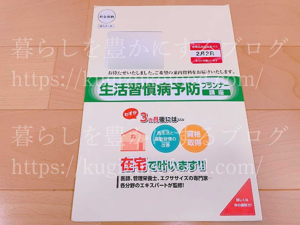 ユーキャンの生活習慣病予防プランナー資格講座の資料
