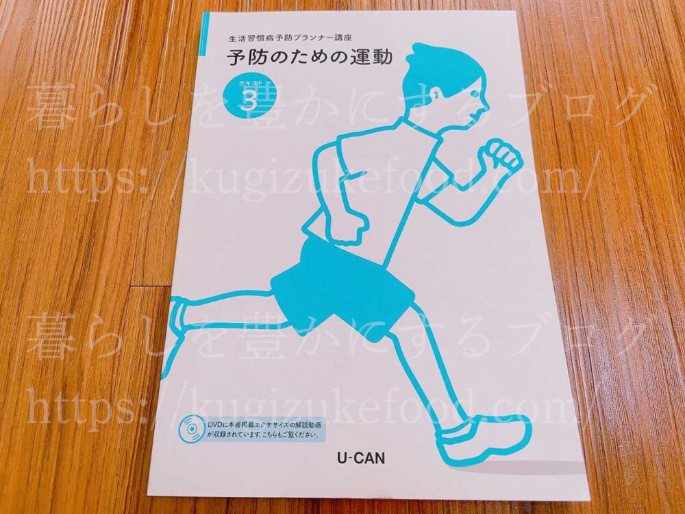 生活習慣病予防プランナー資格を独学するならこの本