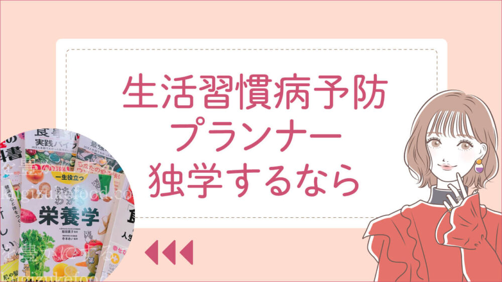 生活習慣病予防プランナー資格講座と似た内容を独学するならこの本