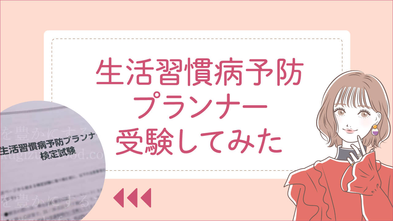 生活習慣病予防プランナー難易度と試験合格率