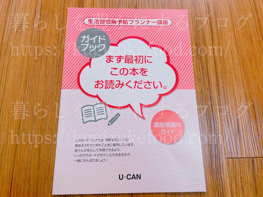ユーキャンの生活習慣病予防プランナー資格講座のテキスト・教材