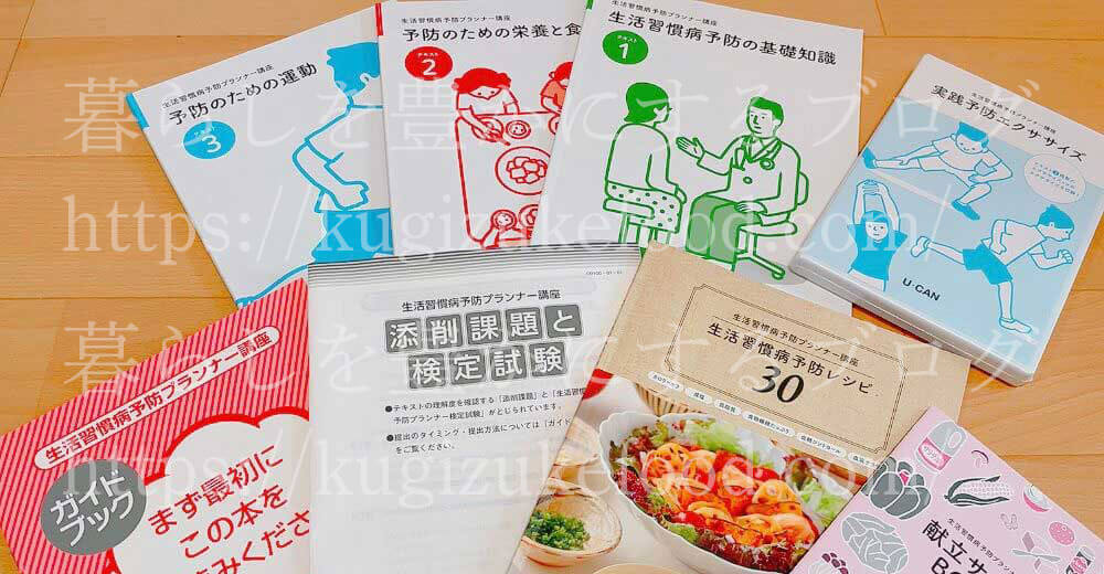 ユーキャンの生活習慣病予防プランナーの資格講座のテキスト・教材