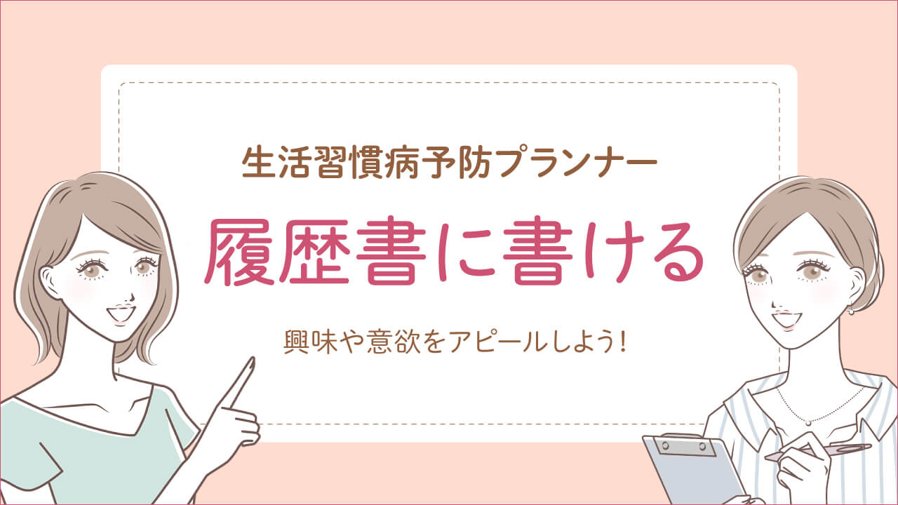 生活習慣病予防プランナーは履歴書に書け仕事に役立つ