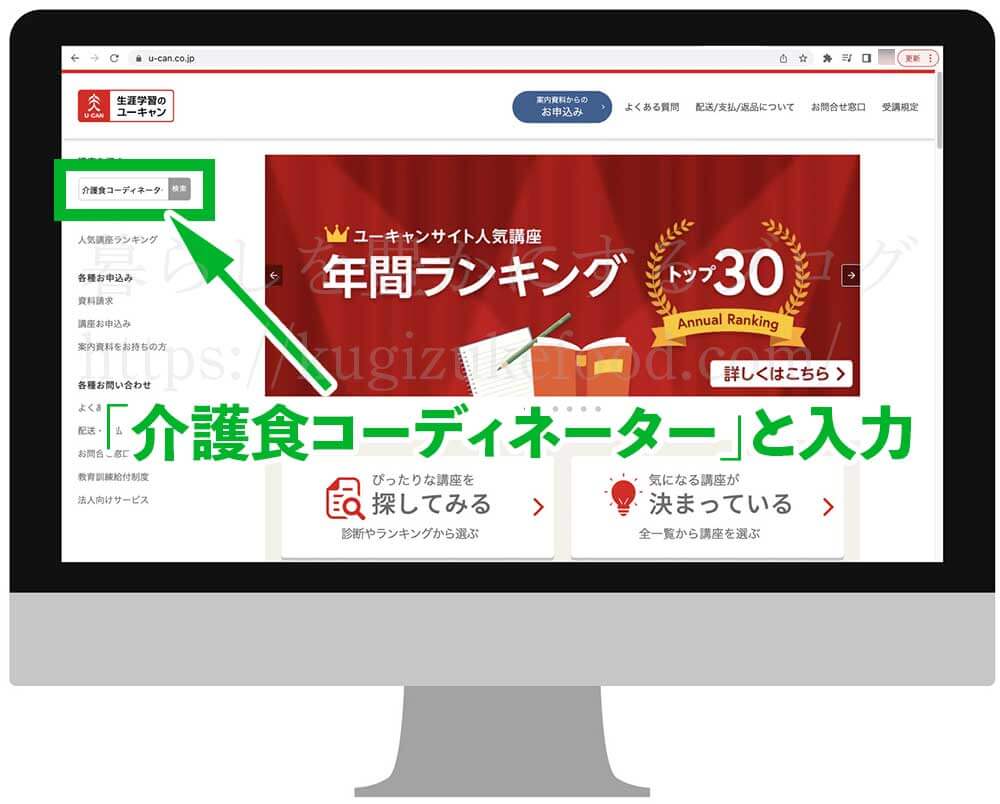 ユーキャンの介護食コーディネーター資格取得講座の受講申込画面