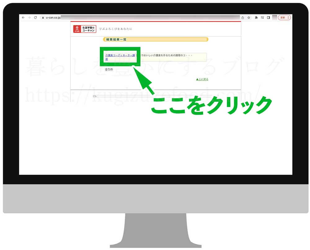 ユーキャンの介護食コーディネーター資格取得講座の受講申込画面