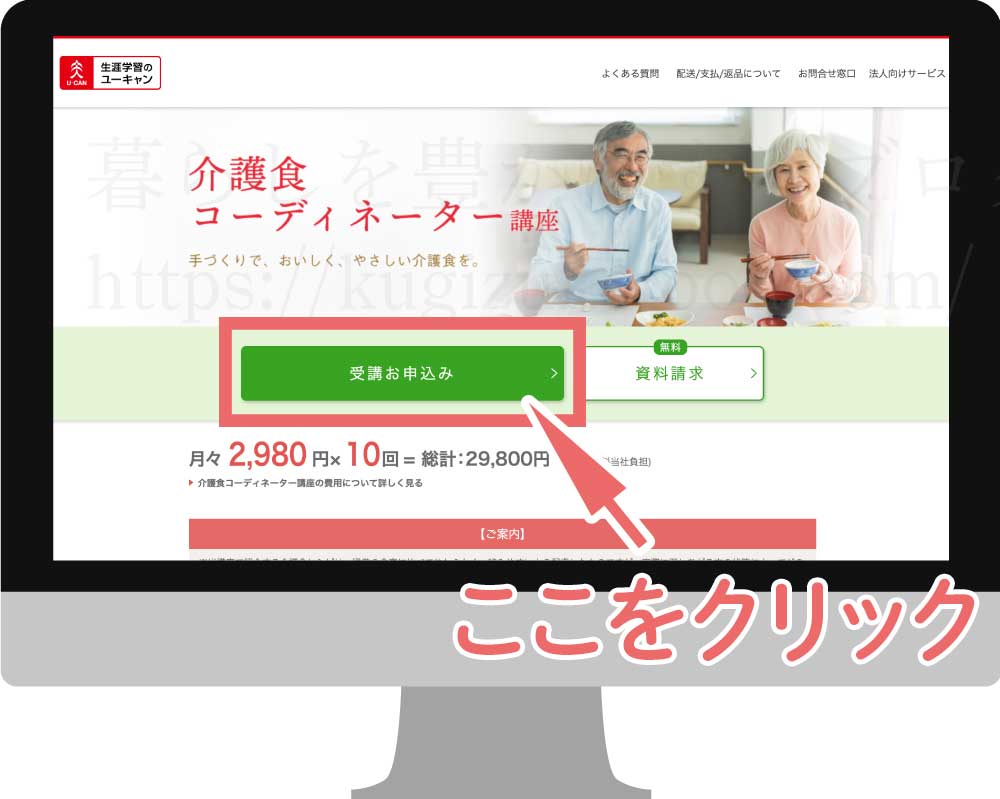 ユーキャンの介護食コーディネーター資格取得講座の受講申込画面