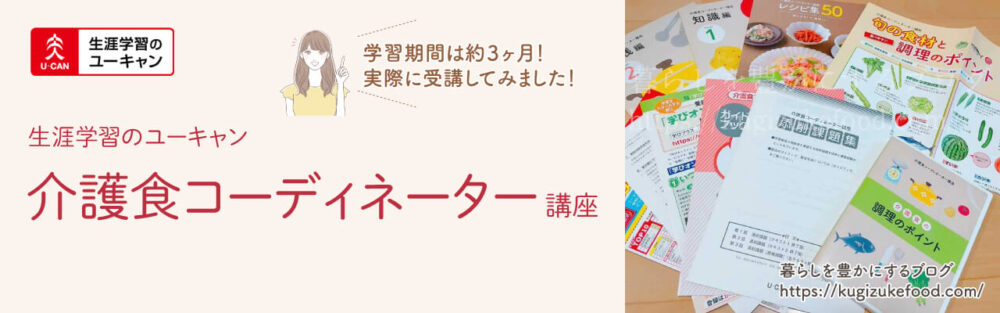 ユーキャンの介護食コーディネーター資格講座のテキスト・教材