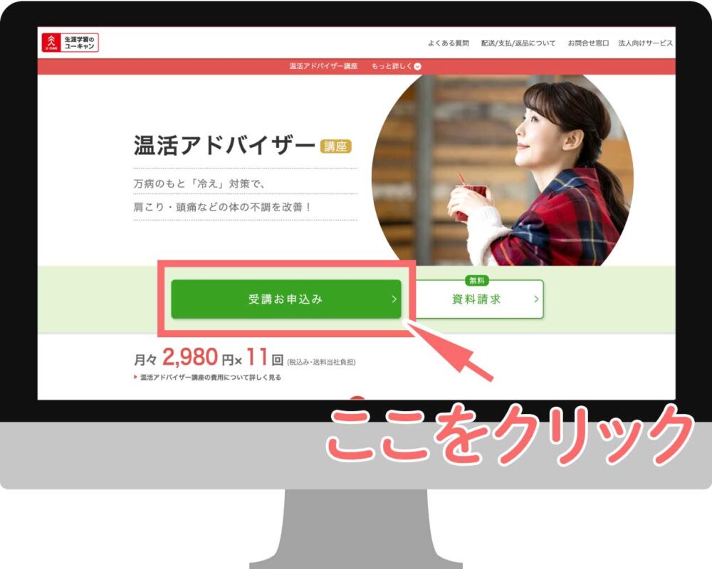 ユーキャンの温活アドバイザー資格講座の受講申込画面