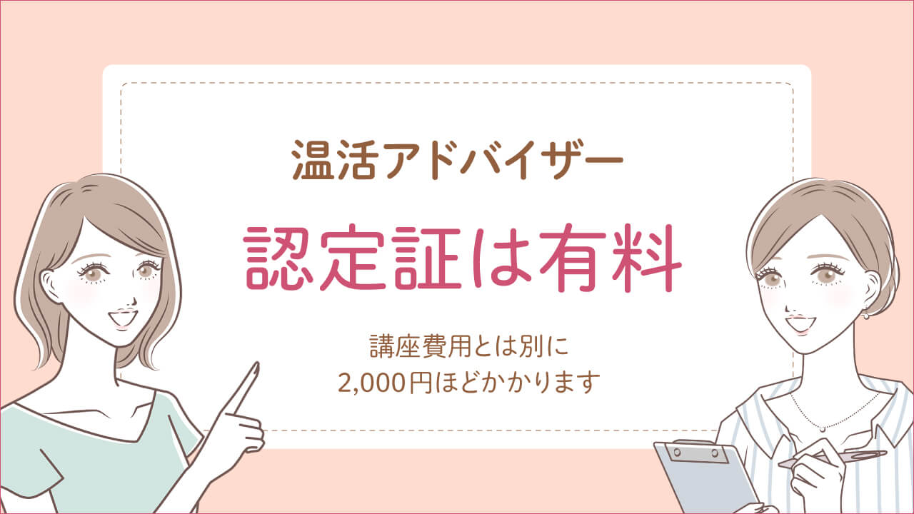温活アドバイザー資格試験の合格認定証は有料