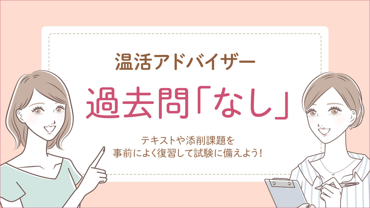 温活アドバイザー資格試験の過去問はなし