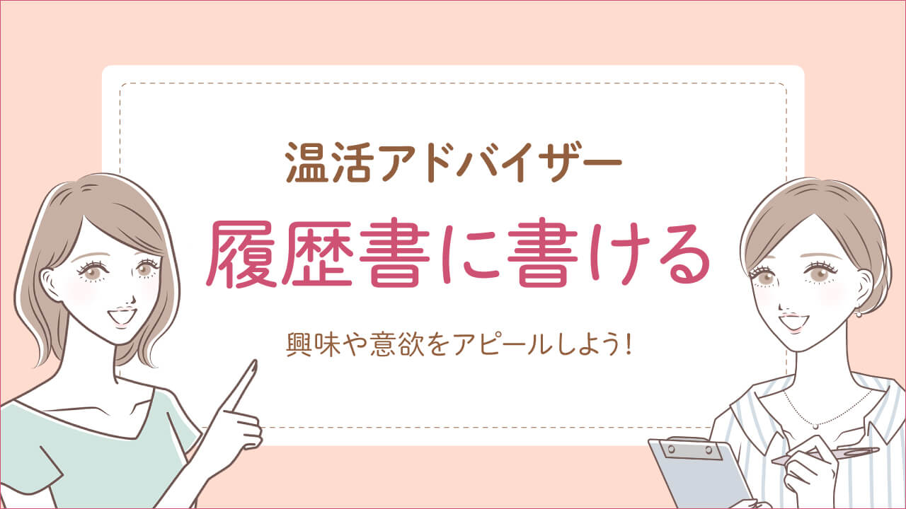 温活アドバイザーは履歴書に書け仕事に役立つ