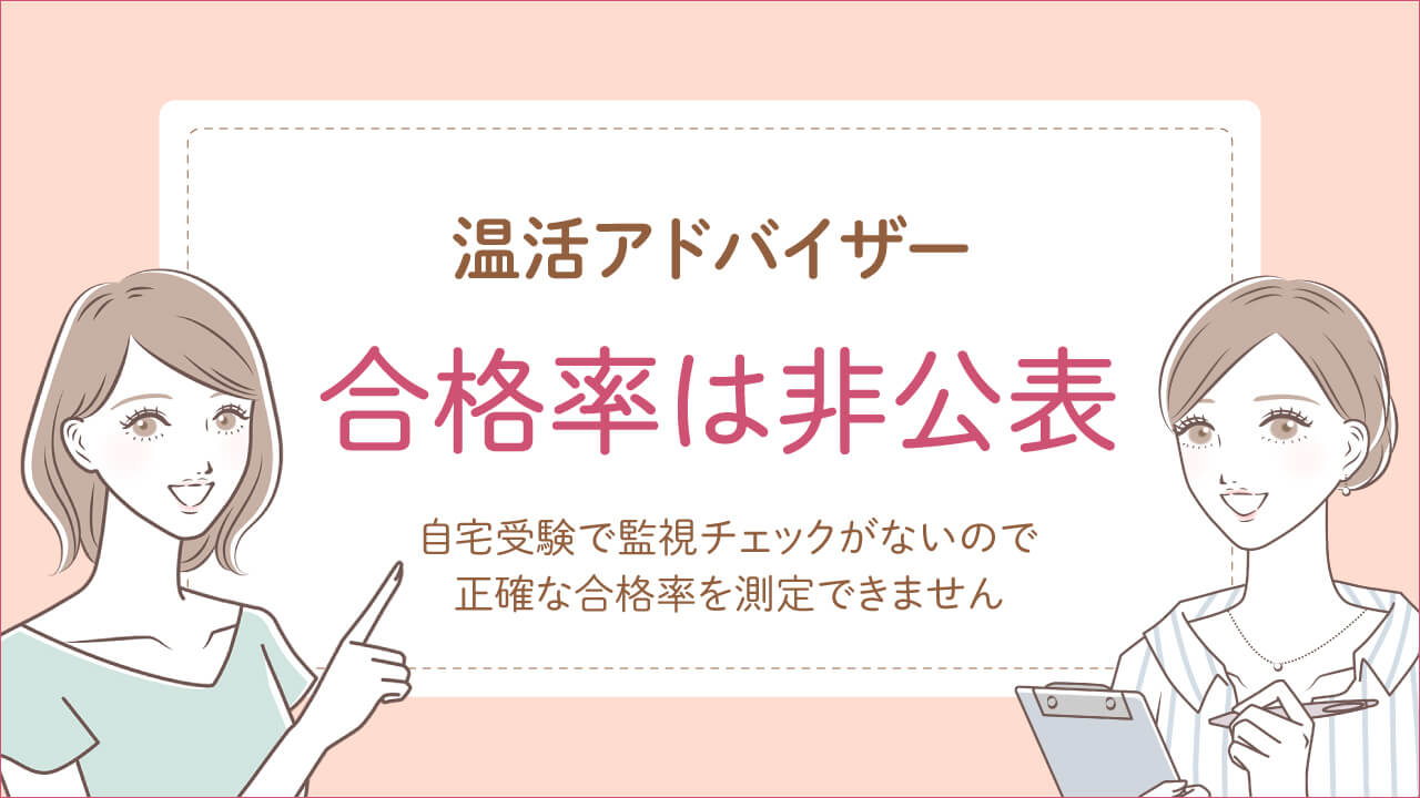 温活アドバイザー資格試験の合格率は高く難易度は低い