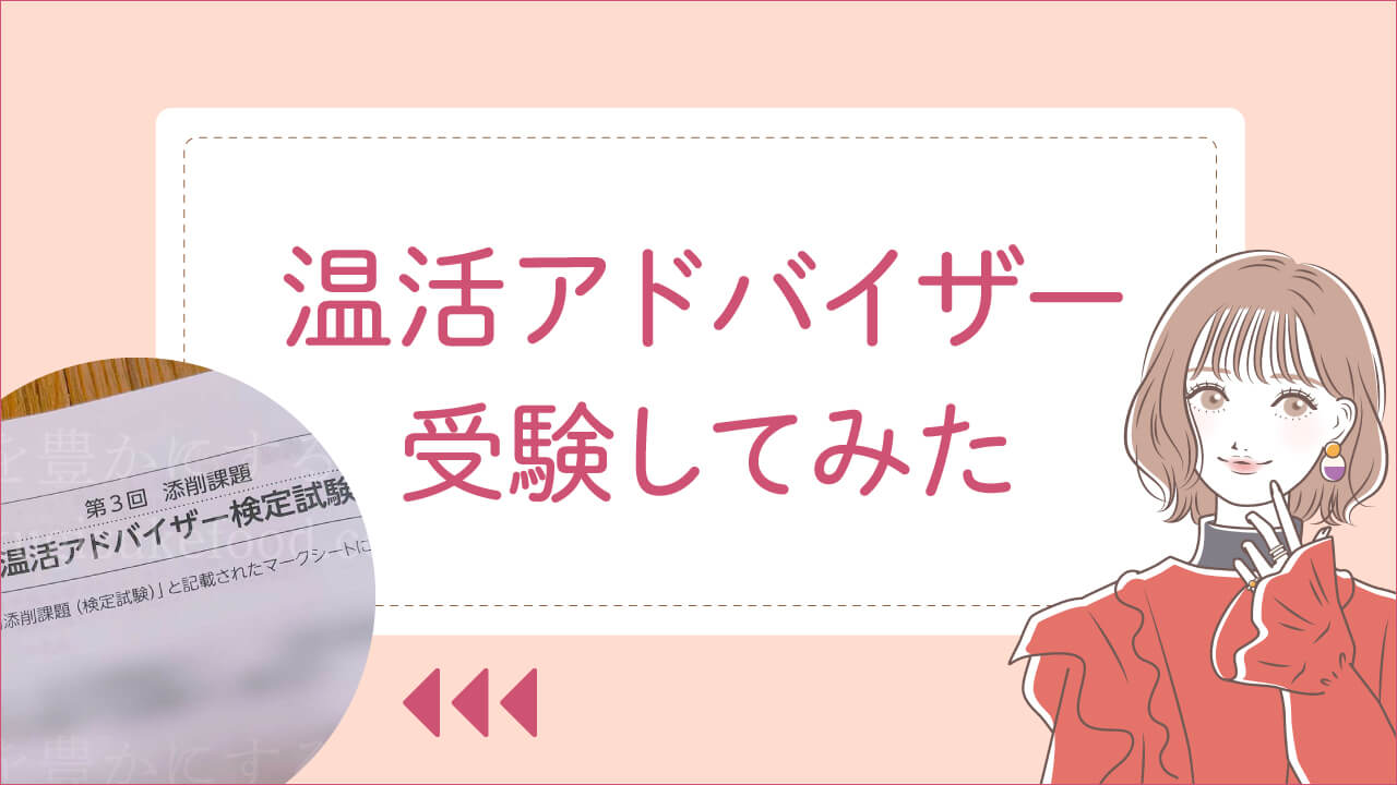 温活アドバイザー資格試験の合格率は高く難易度は低い