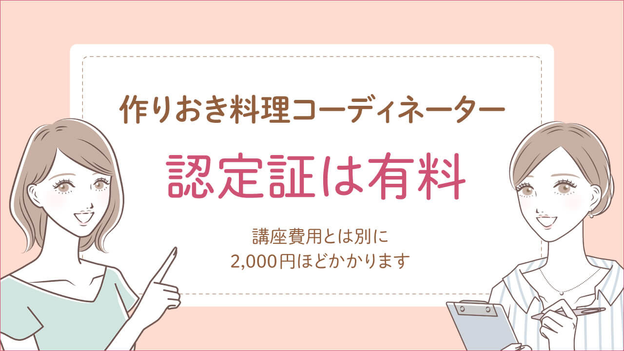 作りおき料理コーディネーター資格試験の合格認定証は有料