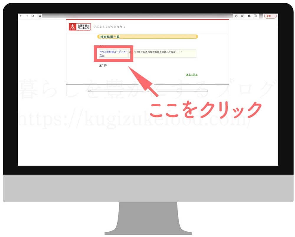 ユーキャンの作りおき料理コーディネーター資格講座の受講申込画面