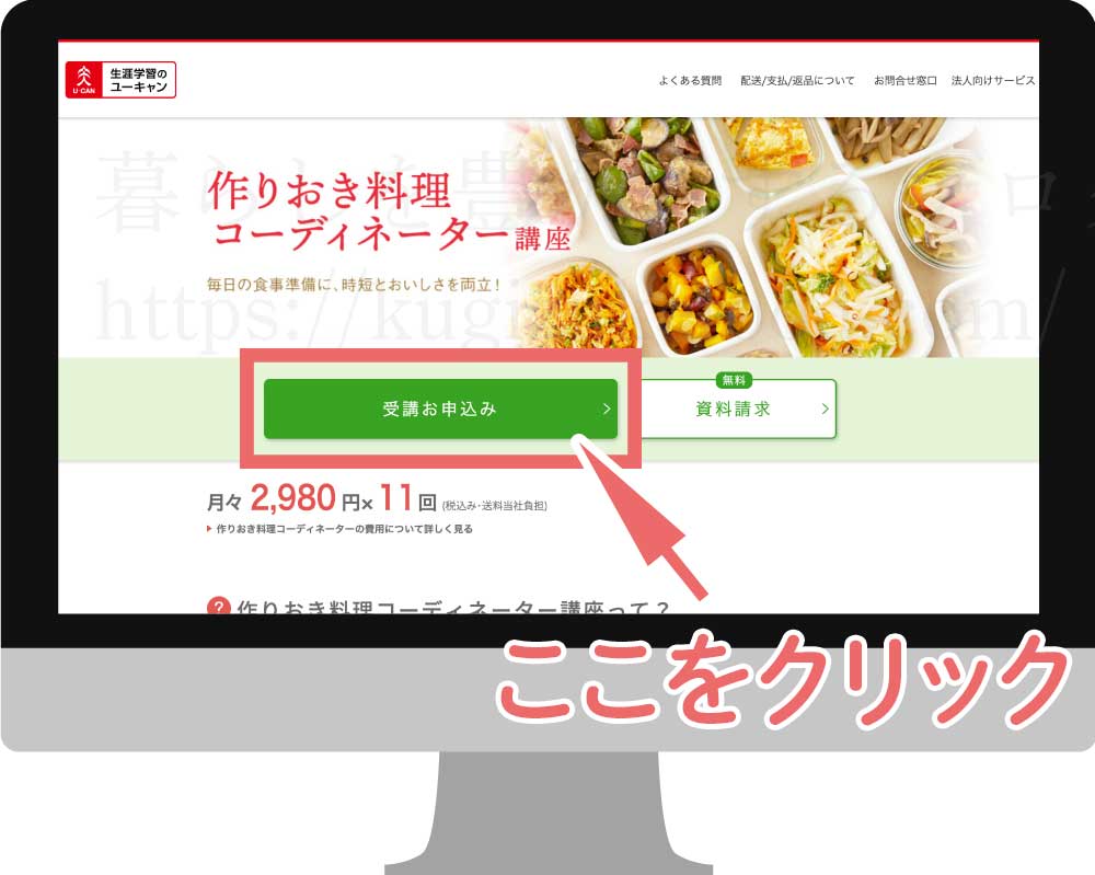 ユーキャンの作りおき料理コーディネーター資格講座の受講申込画面