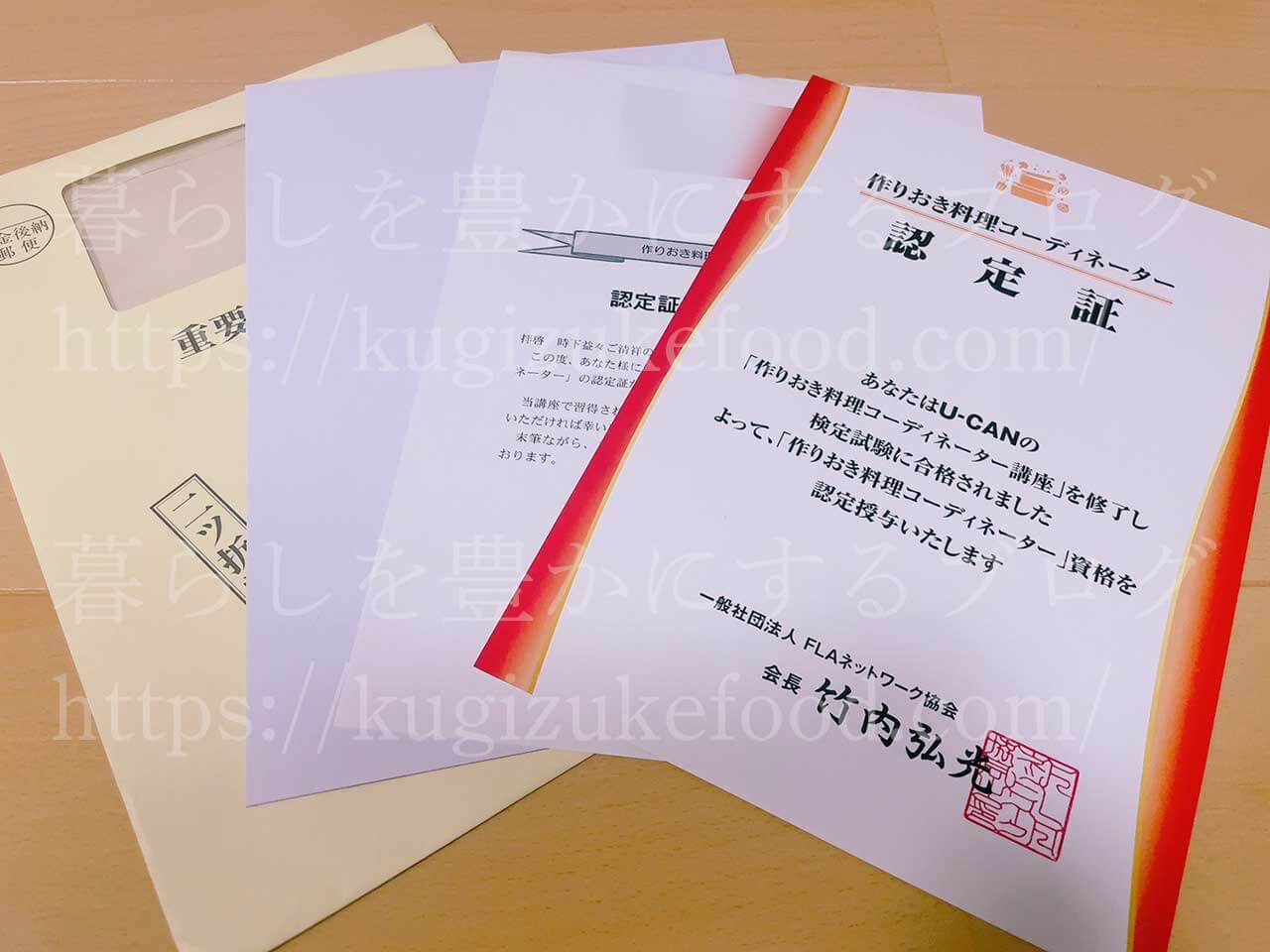 ユーキャンの作りおき料理コーディネーター資格講座の合格認定証