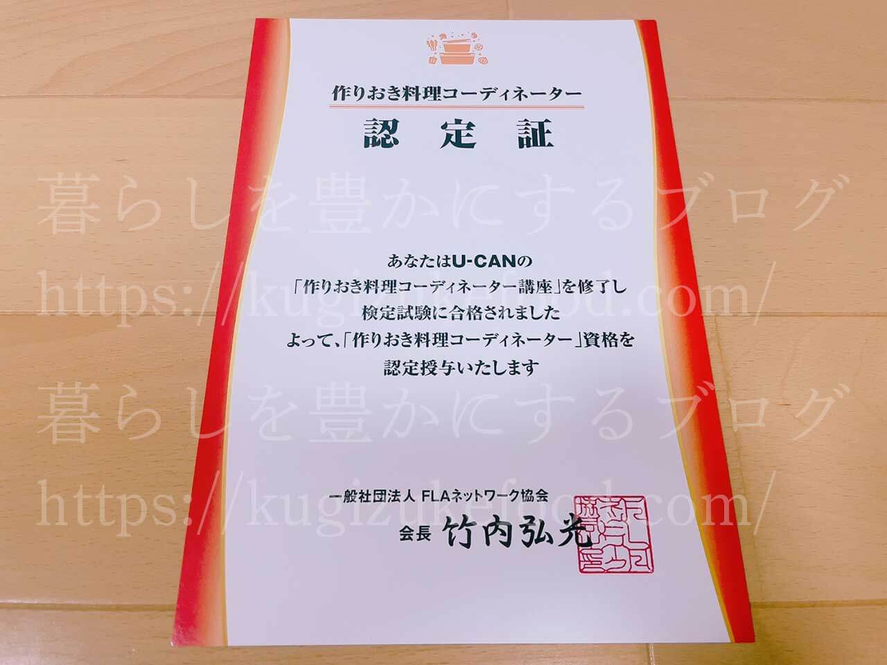 ユーキャンの作りおき料理コーディネーター資格講座の合格認定証