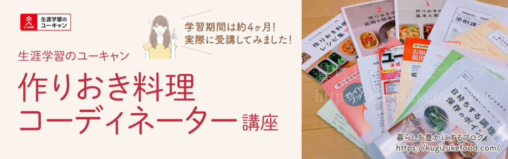 ユーキャンの作りおき料理コーディネーター資格講座のテキスト・教材